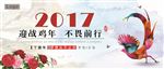 2017迎战鸡年