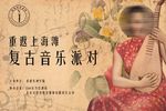 复古音乐海报