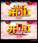 开门红