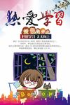 热爱学习