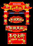 年货大街
