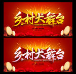 乡村大舞台