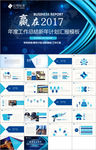 赢在2017商务蓝色动态模板