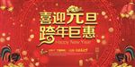 喜迎元旦跨年钜惠