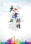 天津旅游海报