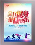 全民健身海报