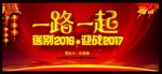 一路一起新年海报