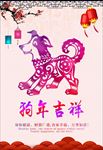 狗年吉祥