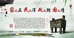 家风正民风淳政风朗国风清