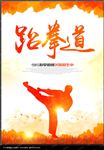 跆拳道海报