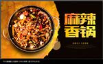 麻辣香锅