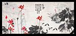 水墨荷花