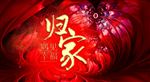 归家 遇见幸福