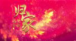 归家 遇见幸福