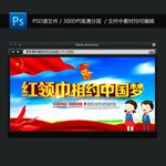 红领巾相约中国梦