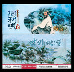 陶渊明 世外桃源