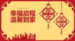 幸福启程 温馨到家