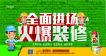 火爆装修海报