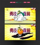 勇往直前