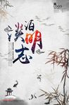 淡泊明志