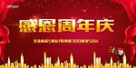 感恩周年庆