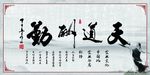 天道酬勤