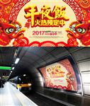 年夜饭户外广告展板