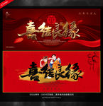 喜结良缘