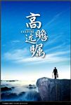 企业文化海报