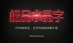 水晶字
