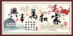 家和万事兴