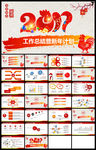 红色中国风鸡年商务通用PPT