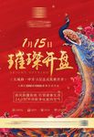 璀璨开盘 开盘海报