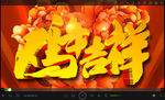 鸡年吉祥