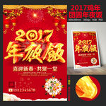 2017鸡年年夜饭团圆饭海报