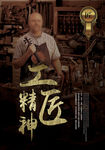 工匠精神