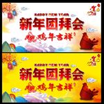 新年团拜会