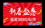 新春盛惠海报