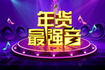 年货最强音