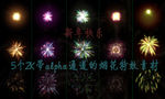 新年烟花烟火特效素材