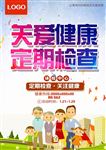 关爱健康定期检查
