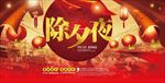 除夕夜 红色 灯笼 幕布
