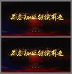 不忘初心海报