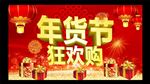 年货节狂欢购