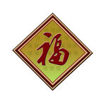 福字