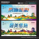 恩施