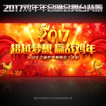 2017大气年会晚会舞台背景