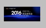 2017年新品发布会舞台背景板