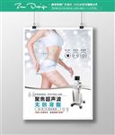 溶脂瘦身 减肥海报设计