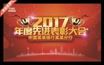 2017年表彰大会
